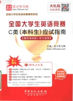 全国大学生英语竞赛C类（本科生）应试指南