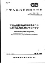 中华人民共和国国家标准 可程控测量设备标准数字接口的标准代码、格式、协议和公共命令 GB/T17563-1998