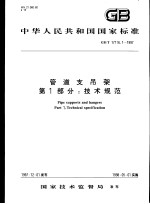 中华人民共和国国家标准 管道支吊架 第1部分：技术规范 GB/T17116.1-1997