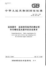 中华人民共和国国家标准 连接器件 连接铜导线用的螺纹型和无螺纹型夹紧件的安全要求 GB17464-1998