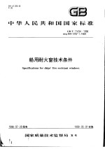 中华人民共和国国家标准 船用耐火窗技术条件 GB/T17434-1998