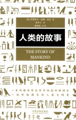 人类的故事=THE STORY OF MANKING