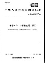 中华人民共和国国家标准 术语工作 计算机应用 词汇 GB/T17532-1998