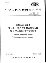 中华人民共和国国家标准  建筑物电气装置  第5部分：电气设备的选择和安装  第53章：开关设备和控制设备  GB16895.4-1997