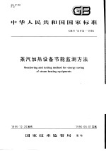 中华人民共和国国家标准 蒸汽加热设备节能监测方法 GB/T15914-1995