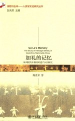 加礼的记忆 泉州提线木偶戏的遗产认同研究=GA LE'S MEMORY THE STUDY OF HERITAGE IDENTITY OF QUANZHOU MARIONETTE SHOW