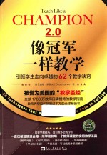 像冠军一样教学 引领学生走向卓越的62个教学诀窍