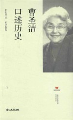 上海市文史研究管口述历史丛书  曹圣洁口述历史