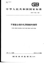 中华人民共和国国家标准 不锈复合钢冷轧薄钢板和钢带 GB/T17102-1997