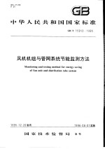 中华人民共和国国家标准 风机机组与管网系统节能监测方法 GB/T15913-1995