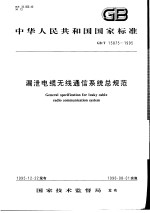 中华人民共和国国家标准 漏泄电缆无线通信系统总规范 GB/T15875-1995