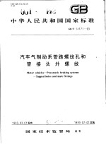 中华人民共和国国家标准 汽车气制动系管路螺纹孔和管接头外螺纹 GB/T14171-93