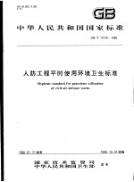 中华人民共和国国家标准 人防工程平时使用环境卫生标准 GB/T17216-1998