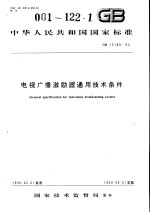 中华人民共和国国家标准 电视广播激励器通用技术条件 GB12189-90