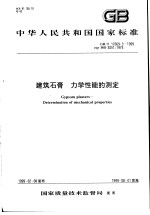 中华人民共和国国家标准 建筑石膏 力学性能的测定 GB/T17669.3-1999