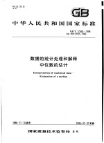 中华人民共和国国家标准 数据的统计处理和解释 中位数的估计 GB/T17560-1998