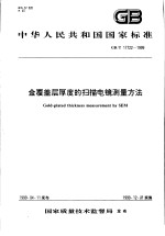 中华人民共和国国家标准 金覆盖层厚度的扫描电镜测量方法 GB/T17722-1999