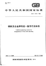 中华人民共和国国家标准 钢铁及合金牌号统一数字代号体系 GB/T17616-1998