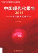 中国现代化报告 2018 产业结构现代化研究