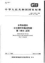 中华人民共和国国家标准 半导体器件 分立器件和集成电路 第1部分：总则 GB/T17573-1998