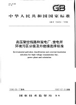 中华人民共和国国家标准 高压架空线路和发电厂、变电所环境污区分级及外绝缘选择标准 GB/T16434-1996