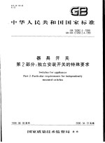 中华人民共和国国家标准 器具开关 第2部分：独立安装开关的特殊要求 GB15092.4-1999