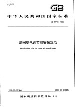 中华人民共和国国家标准 房间空气调节器安装规范 GB/T17790-1999