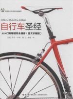 自行车圣经  从入门到精通完全指南  图文珍藏版=THE CYCLING BIBLE