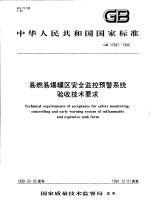 中华人民共和国国家标准 易燃易爆罐区安全监控预警系统验收技术要求 GB17681-1999