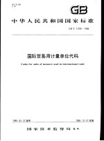 中华人民共和国国家标准 国际贸易用计量单位代码 GB/T17295-1998