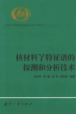 核材料v特征谱的探测和分析技术