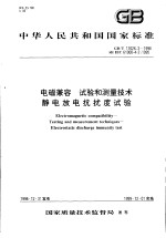 中华人民共和国国家标准 电磁兼容 试验和测量技术 静电放电抗扰度试验 GB/T17626.2-1998