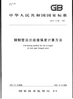 中华人民共和国国家标准 钢制管法兰连接强度计算方法 GB/T17186-1997