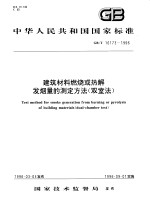 中华人民共和国国家标准 建筑材料燃烧或热解发烟量的测定方法（双室法） GB/T16173-1996