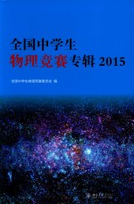 全国中学生物理竞赛专辑  2015