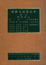 中正科技大辞典 工科 土木分科