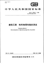 中华人民共和国国家标准 建筑石膏 粉料物理性能的测定 GB/T17669.5-1999