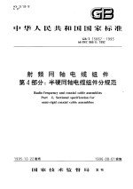 中华人民共和国国家标准 射频同轴电缆组件 第4部分:半硬同轴电缆组件分规范 GB/T15867-1995