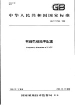 中华人民共和国国家标准 有线电视频率配置 GB/T17786-1999