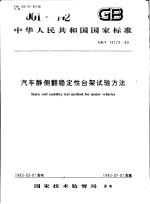 中华人民共和国国家标准 汽车静侧翻稳定性台架试验方法 GB/T14172-93