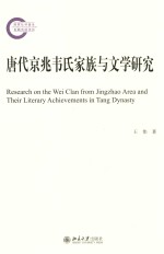 唐代京兆韦氏家族与文学研究=RESEARCH ON THE WEI CLAN FROM JINGZHAO AREA AND THEIR LITERARY ACHIEVEMENTS IN TANG DY