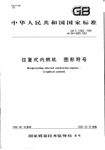 中华人民共和国国家标准 往复式内燃机 图形符号 GB/T17804-1999