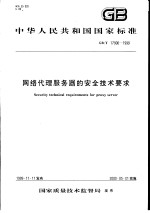 中华人民共和国国家标准 网络代理服务器的安全技术要求 GB/T17900-1999