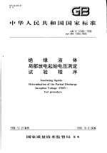 中华人民共和国国家标准 绝缘液体 局部放电起始电压测定 试验程序 GB/T17648-1998