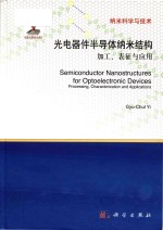 semiconductor nanostructures for optoelectronic devices processing