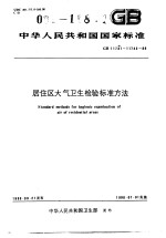 中华人民共和国国家标准 居住区大气卫生检验标准方法 GB11731-11742-89