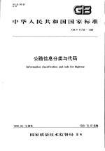 中华人民共和国国家标准 公路信息分类与代码 GB/T17734-1999