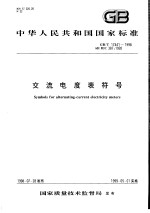 中华人民共和国国家标准 交流电度表符号 GB/T17441-1998