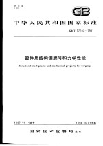 中华人民共和国国家标准 锻件用结构钢牌号和力学性能 GB/T17107-1997