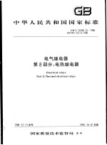 中华人民共和国国家标准 电气继电器 第8部分：电热继电器 GB/T14598.15-1998